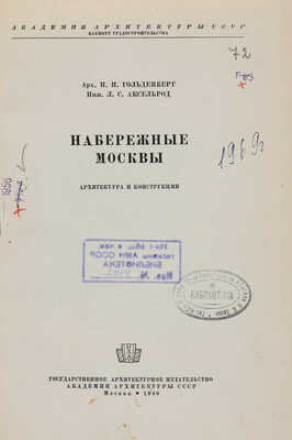 Гольденберг П.И., Аксельрод Л.С. Набережные Москвы: Архитектура и конструкция. М., 1940.